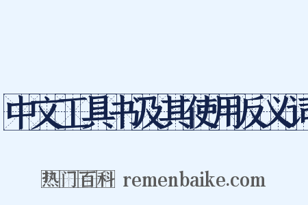 中文工具书及其使用反义词是什么意思的图片